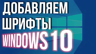 Как установить ШРИФТЫ на Windows 10 Добавляем новые шрифты в виндовс