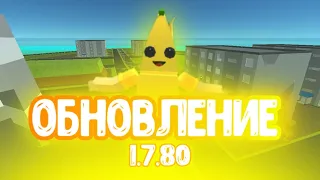 ОБЗОР ОБНОВЛЕНИЯ 1.7.80! С "НЛО"| Simple sandbox 2|ssb2|ссб2| #ssb2 #ssb3