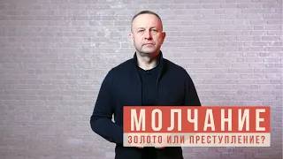 ВОЙНА: МОЛЧАНИЕ – ЗОЛОТО ИЛИ ПРЕСТУПЛЕНИЕ?