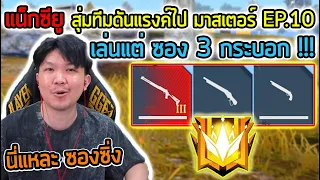 FreeFire - เล่นแต่ ซอง จะไหวเปล่า !!! สุ่มทีมไปมาสเตอร์ EP. 10 (สุดท้าย)