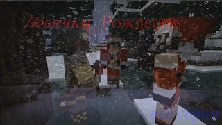 Новички в "Minecraft" Рождество всё серии