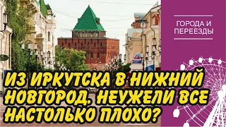 Насколько все плохо? Переехала из Иркутска в Нижний Новгород и не смогла жить