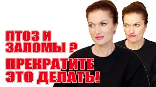 Это усиливает птоз и заломы! Наши привычки и  мимика! Как исправить смотрите в видео!