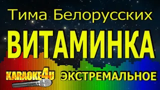 Тима Белорусских | Витаминка | ЭКСТРЕМАЛЬНОЕ КАРАОКЕ (Кавер минус)