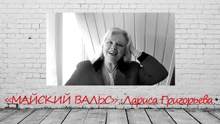 "Майский Вальс" - Лариса Григорьева