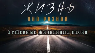 ЖИЗНЬ - ОНА РАЗНАЯ ✮ Александр Закшевский | Песни для души