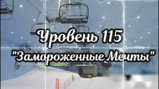 Уровень 115 - "Замороженные Мечты" (The Backrooms)