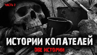 Истории копателей. Мистика на копе (2в1) Выпуск №2.