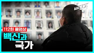 [full] 백신과 국가 | #백신부작용 #시사직격 112회 KBS 220325 방송