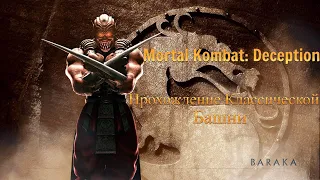 Mortal Kombat: Deception. Прохождение башни на максимальном уровне сложности. Барака. Без смертей.