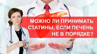 Можно ли принимать статины, если печень не в порядке?