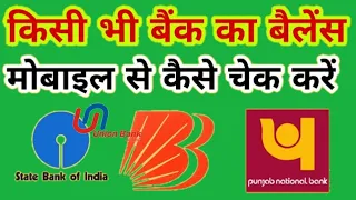 अपने खाते का बैलेंस कैसे चेक करें| apne account ka Bank ka balance kaise check kare,2023