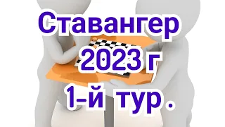 1- й тур.  Ставангер. 2023г.    Шахматы.