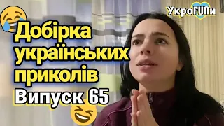 Українські приколи | Тік-ток приколи | Випуск 65 | УкроFUN