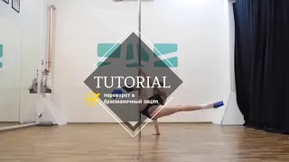 EXOTIC POLE TRICK | ЭКЗОФИШКА | ОБУЧАЛКА - переворот в брасманочный зацеп, разбор