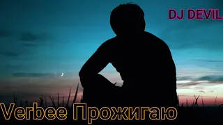 Verbee Прожигаю(Slow mix and Bass Boosted by Dj Devil)