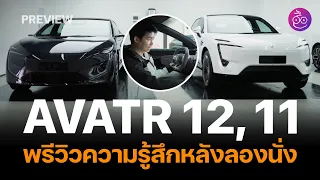 พรีวิวและลองนั่ง AVATR 12 เร่งดี นั่งสบาย ระบบรถฉลาด ส่วน AVATR 11 คอนเเฟิร์มเข้าไทย 2024 นี้