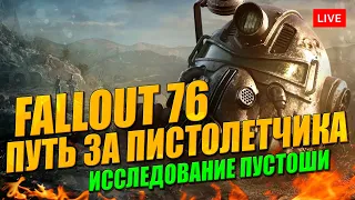 FALLOUT 76 путь пистолетчика в Пустоши!