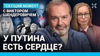 ШЕНДЕРОВИЧ: У Путина есть сердце? Симоньян и Пугачева, Песков и Кикабидзе — это смешно. Арбенина