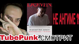 ИРИНА КАЙРАТОВНА feat. Junior (Ghetto Dogs) НЕ АНГИМЕ? [MV] РЕАКЦИЯ [TubePunk] смотрит / reaction ик