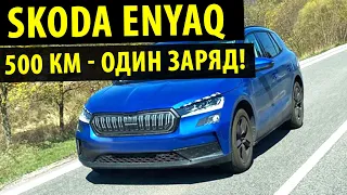 Skoda Enyaq 2021! - 500 км на одном заряде!