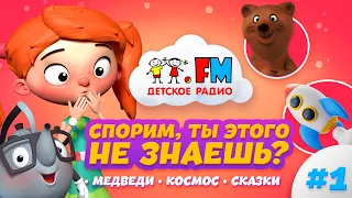 Спорим, ты этого не знаешь? #1: медведи, космос, сказки