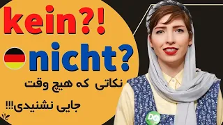 ساختار جملات منفی در زبان آلمانی| Kein & nicht |گرامر زبان آلمانی