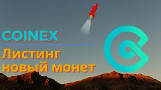 🚀🚀🚀 Листинг новый монет на биржу COINEX | OCEAN, SKL, POLS, BADGER