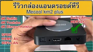 รีวิวกล่องแอนดรอยด์ทีวี mecool km2 plus ทำไมไม่ซื้อ Xiaomi TV box S gen2