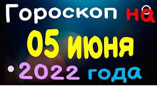 Гороскоп на 05 июня  2022 года для каждого знака зодиака