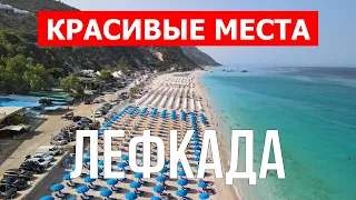 Остров Лефкада, Греция | Пляж, отдых, море, туризм, пейзажи | Видео 4к | Лефкас красивые места