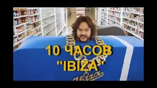 10 ЧАСОВАЯ ВЕРСИЯ!Я НЕ КАСАЛСЯ ПИСИ КОЗЛА -  Филипп Киркоров и Николай Басков - Извинение за Ibiza