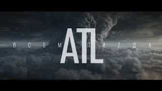 ATL - Всем пиzда (Unofficial clip 2018)