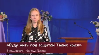 "Буду жить под защитой Твоих крыл" - Надежда Попова