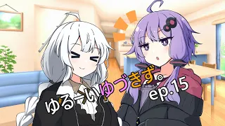 ゆるーいゆづきず。ep 15【ソフトウェアトーク劇場】