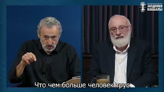 Путь к смелости лежит через трусость. Взгляд каббалиста