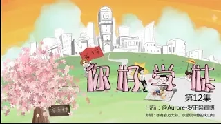 罗正【影视】《你好学妹》第十二集 cut