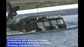 Russian Expo Arms. Вододром для демонстрации военной техники