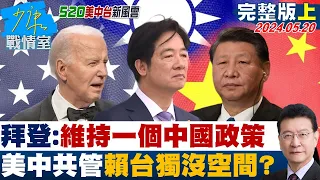 [SUB]拜登:維持一個中國的政策 美中共管賴清德台獨沒空間? 少康戰情室 20240520【少康精選】