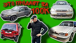 ИЩУ МАШИНУ ЗА 100 / РЕАЛЬНО ЛИ НАЙТИ ЧТО ТО ПРИЛИЧНОЕ