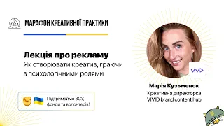 Як створювати креатив, граючи з психологічними ролями | Марафон Креативної Практики