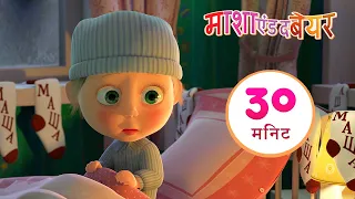 माशा एंड द बेयर 👱‍♀️🐻 क्रिसमस का गाना! 🖌 संग्रह 21⏱ 30 मिनट Masha and the Bear