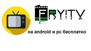 FRY!TV на android и PC бесплатно