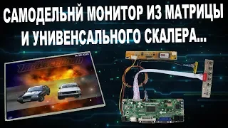 САМОДЕЛЬНЫЙ МОНИТОР ИЗ МАТРИЦЫ И УНИВЕРСАЛЬНОГО СКАЛЕРА