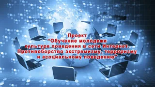 Обучение молодежи культуре поведения в сети Интернет.