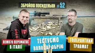 Як стріляє Володар Обрію. Rem870 перемагає в Італії. Толерантний травмат FN. Збройові Посиденьки №52