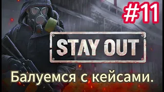 Любимые кейсики в Stay Out/Сталкер онлайн.