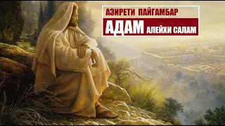 Азирети пайгамбар АДАМ алейхи салам / Кыргызча котормо