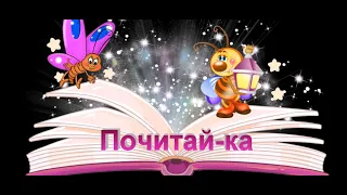 «Почитай-ка». Михаил Мокиенко «Как Бабы-Яги Новый год встречали»