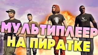 GTA 5 Мультиплеер на пиратке с модами: GTA V CO-OP (АНАЛОГ GTA ONLINE)